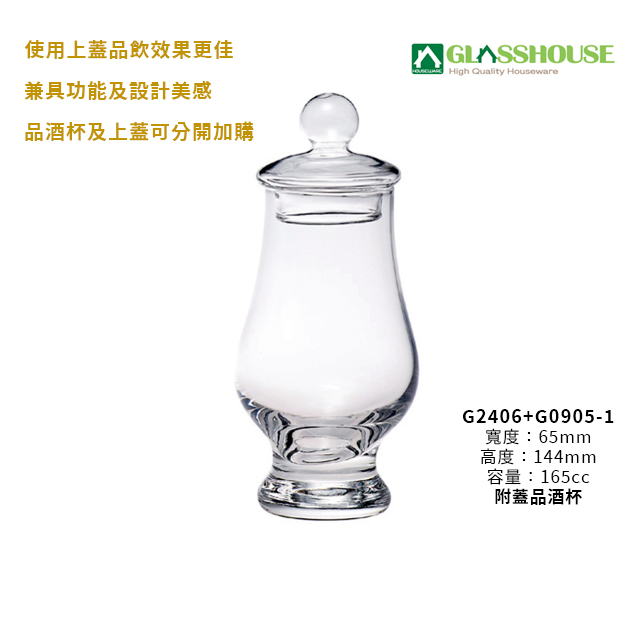 【星羽默小舖】 台灣品牌 GLASSHOUSE 附蓋 品酒杯 165cc (1入) 優惠中! 威士忌杯 品飲杯 聞香杯