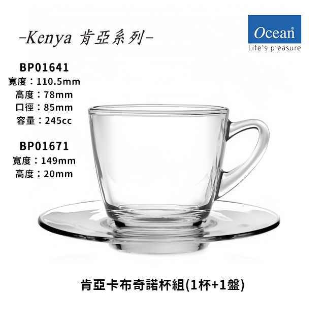 【星羽默小舖】Ocean 肯亞系列 卡布奇諾杯 + 底盤 245cc (1入) 優惠中! 咖啡杯 玻璃杯 咖啡盤