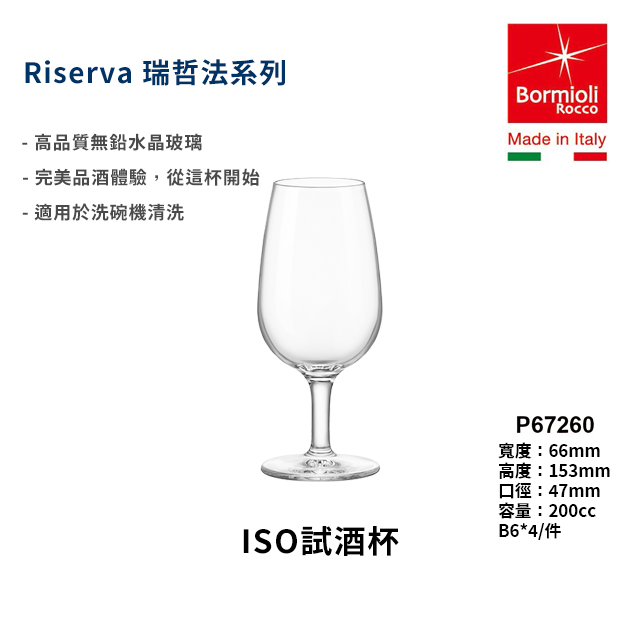 🔥義大利 Bormioli Rocco ISO 品酒杯 200ml｜無鉛水晶雷射切邊｜單入現貨｜星羽默小舖